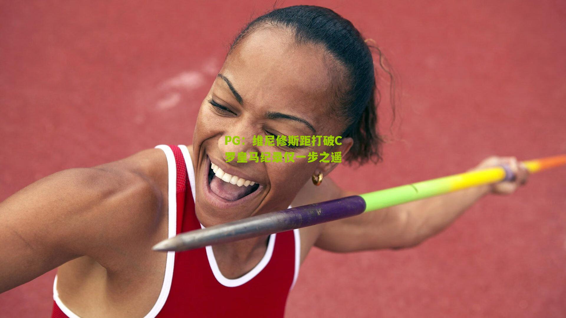 维尼修斯距打破C罗皇马纪录仅一步之遥