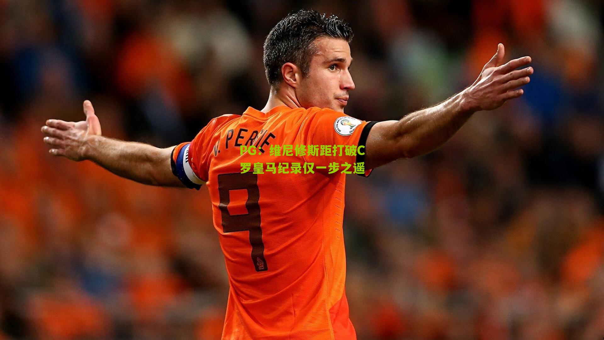 维尼修斯距打破C罗皇马纪录仅一步之遥