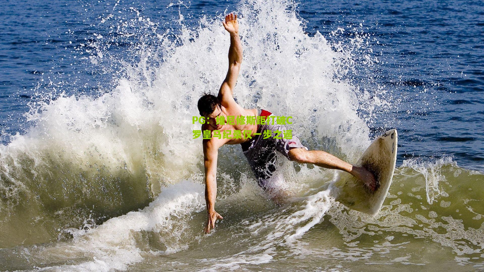 维尼修斯距打破C罗皇马纪录仅一步之遥