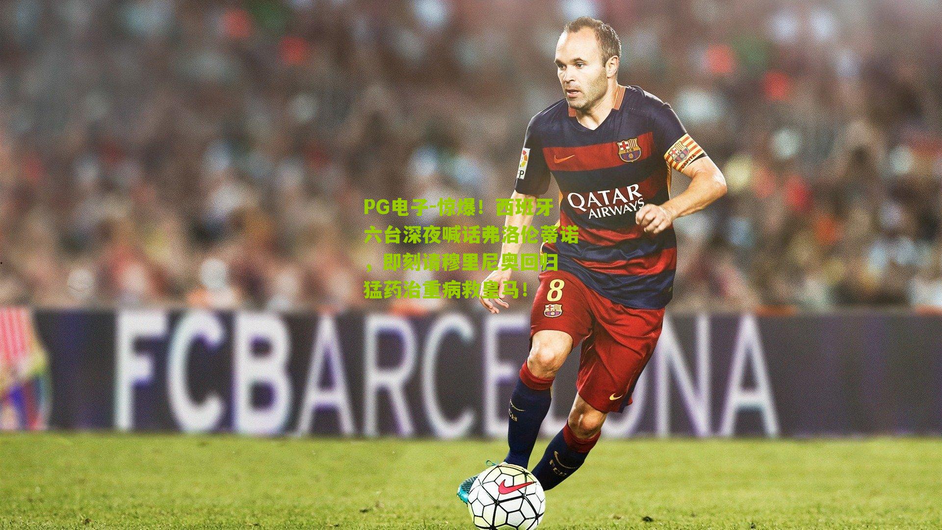 惊爆！西班牙六台深夜喊话弗洛伦蒂诺，即刻请穆里尼奥回归 猛药治重病救皇马！