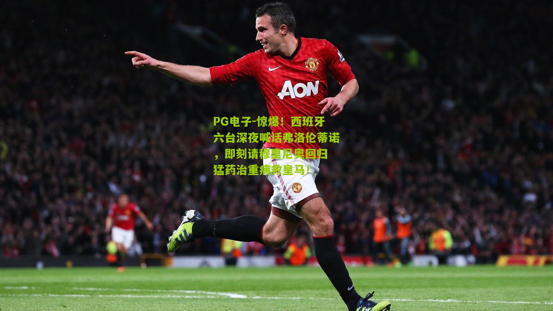 惊爆！西班牙六台深夜喊话弗洛伦蒂诺，即刻请穆里尼奥回归 猛药治重病救皇马！