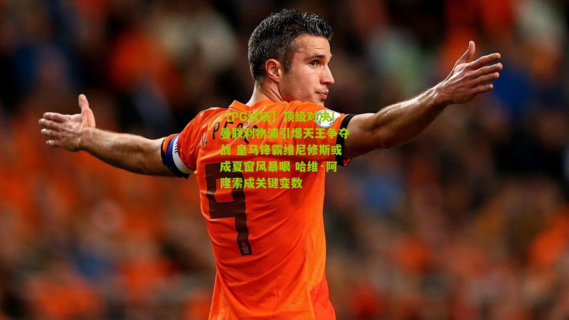 顶级对决！曼联利物浦引爆天王争夺战 皇马锋霸维尼修斯或成夏窗风暴眼 哈维·阿隆索成关键变数