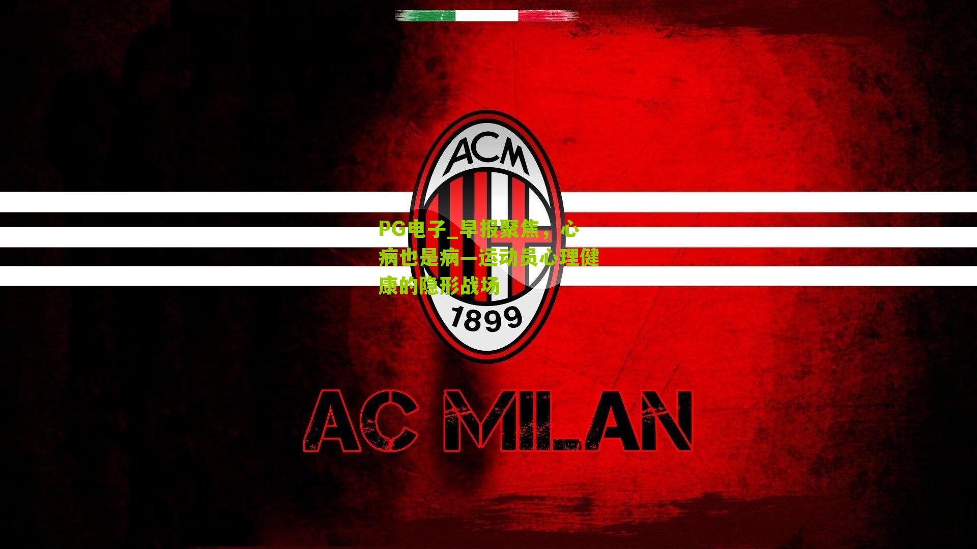 早报聚焦，心病也是病—运动员心理健康的隐形战场