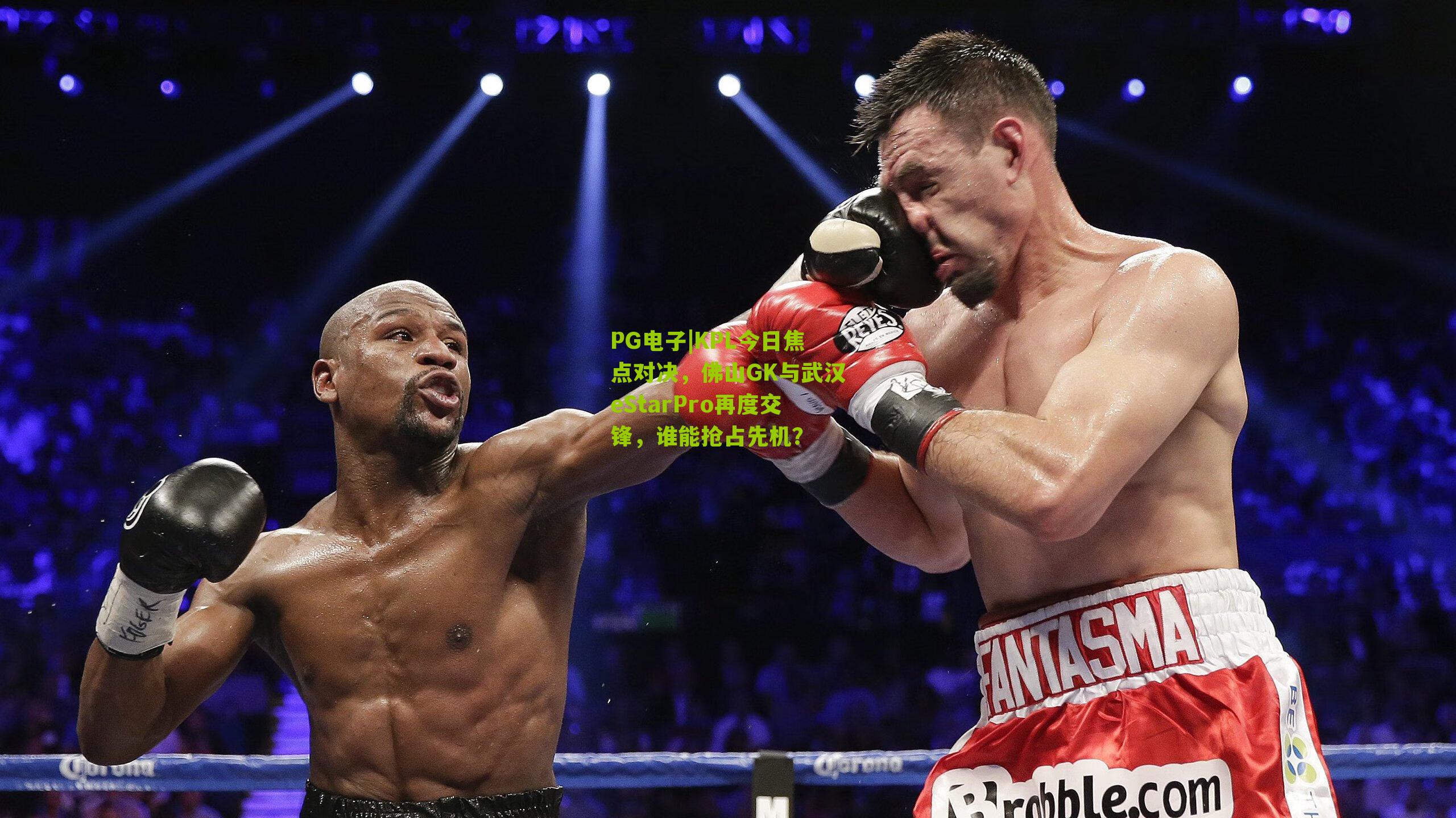 KPL今日焦点对决，佛山GK与武汉eStarPro再度交锋，谁能抢占先机？