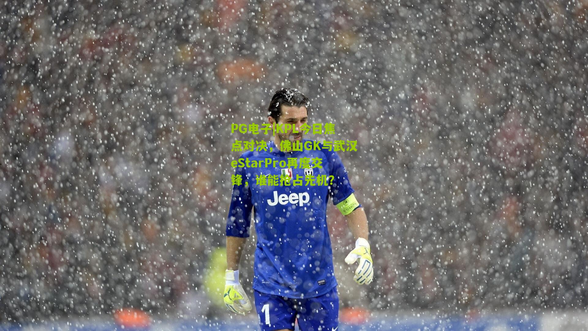 KPL今日焦点对决，佛山GK与武汉eStarPro再度交锋，谁能抢占先机？