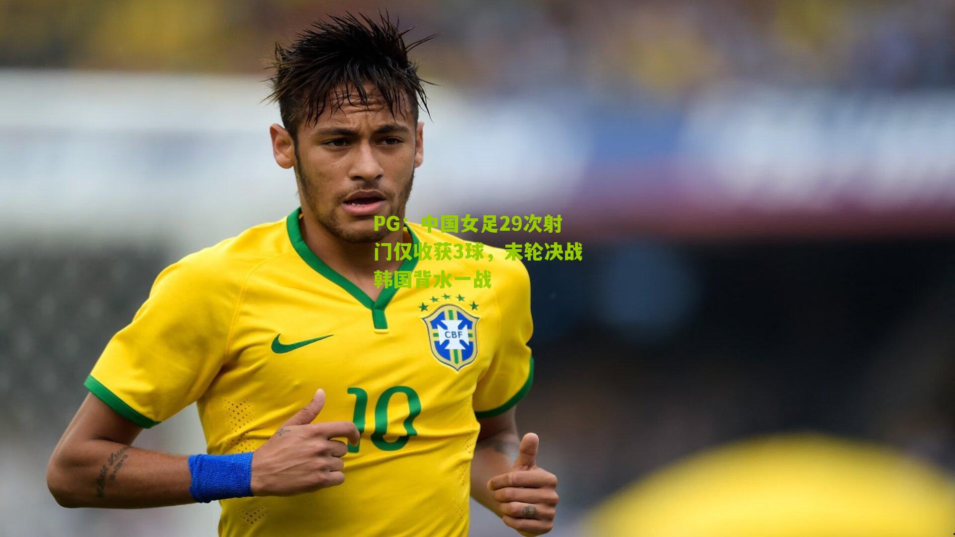 中国女足29次射门仅收获3球，末轮决战韩国背水一战