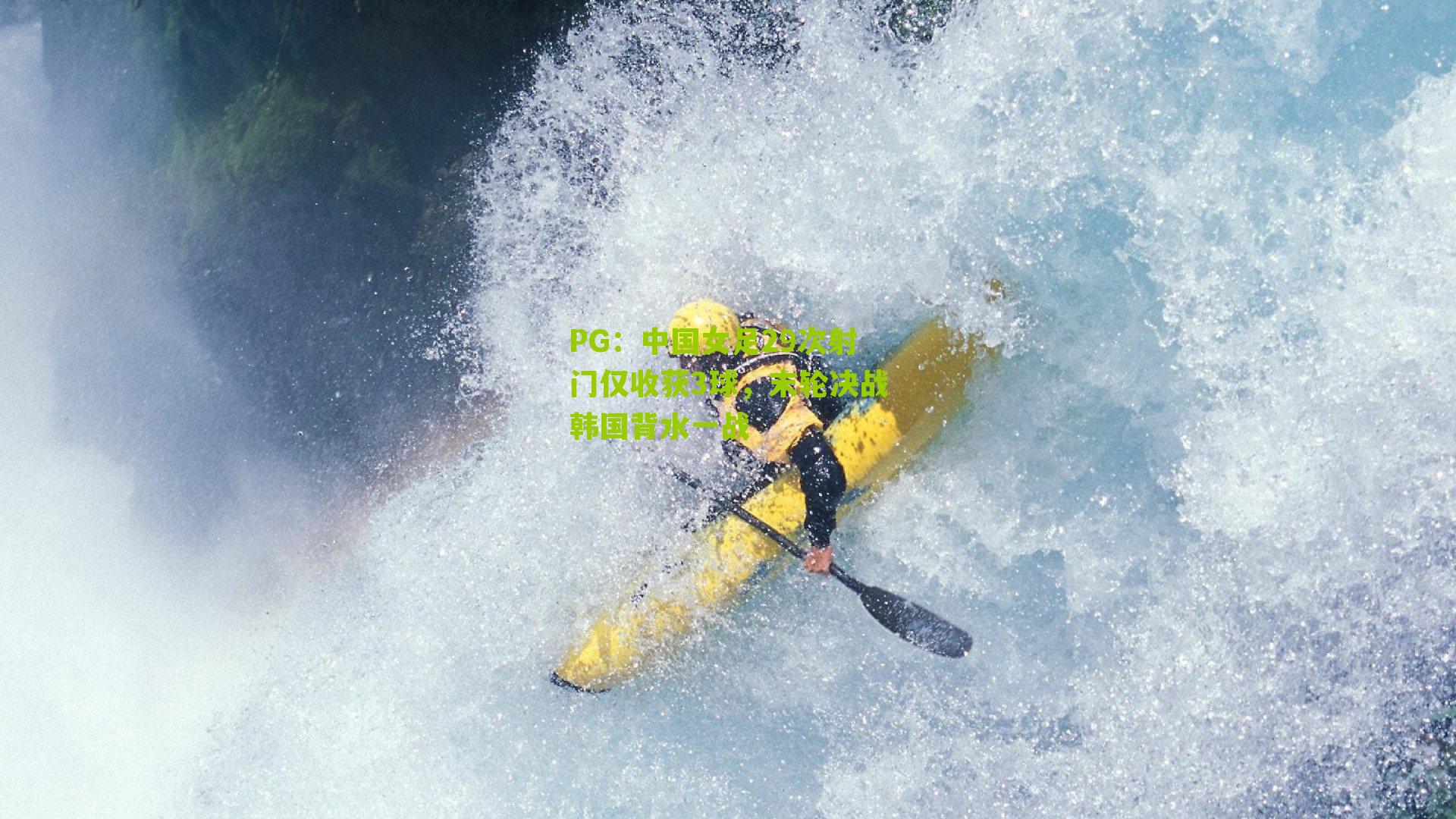 中国女足29次射门仅收获3球，末轮决战韩国背水一战