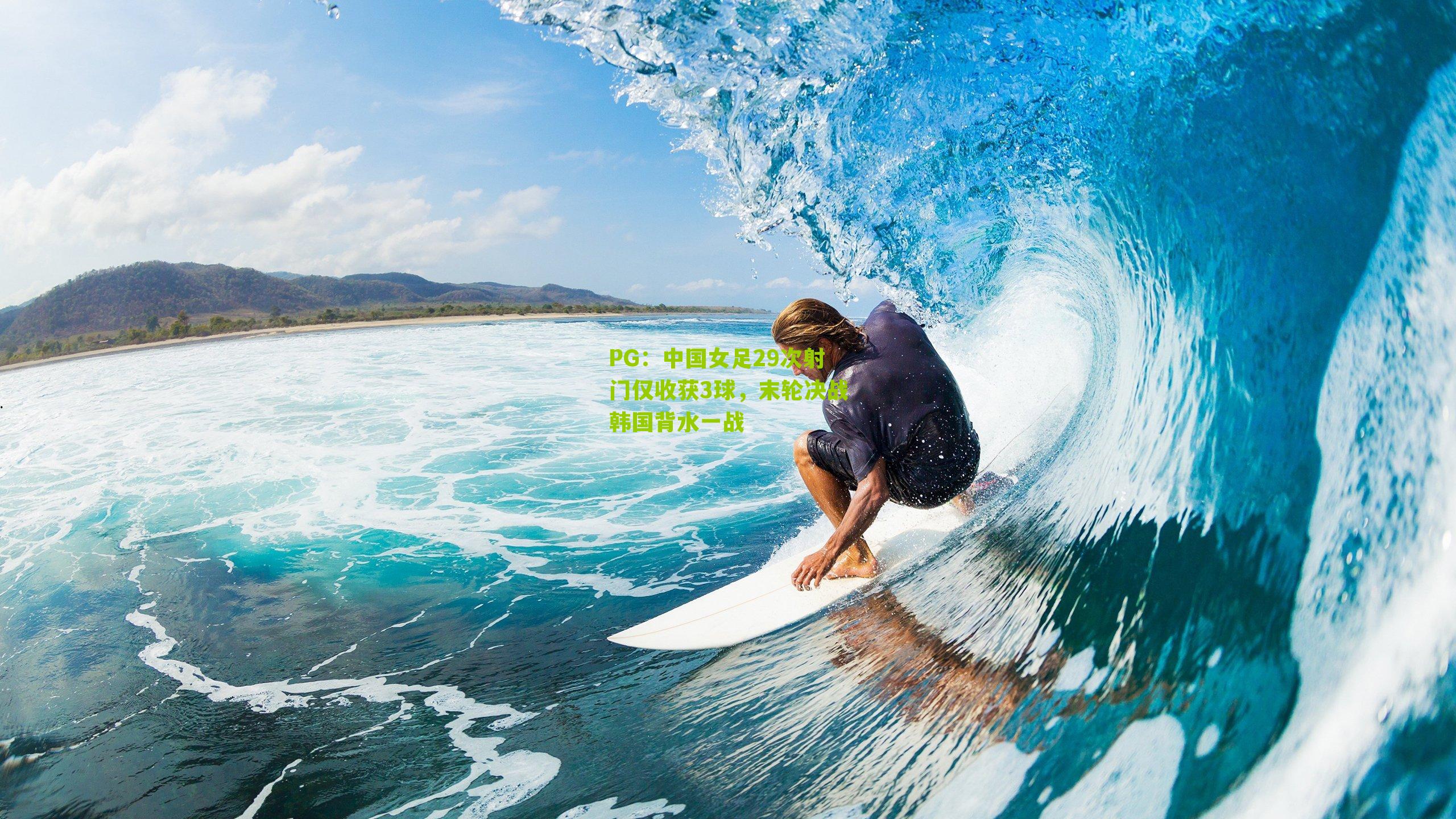 中国女足29次射门仅收获3球，末轮决战韩国背水一战