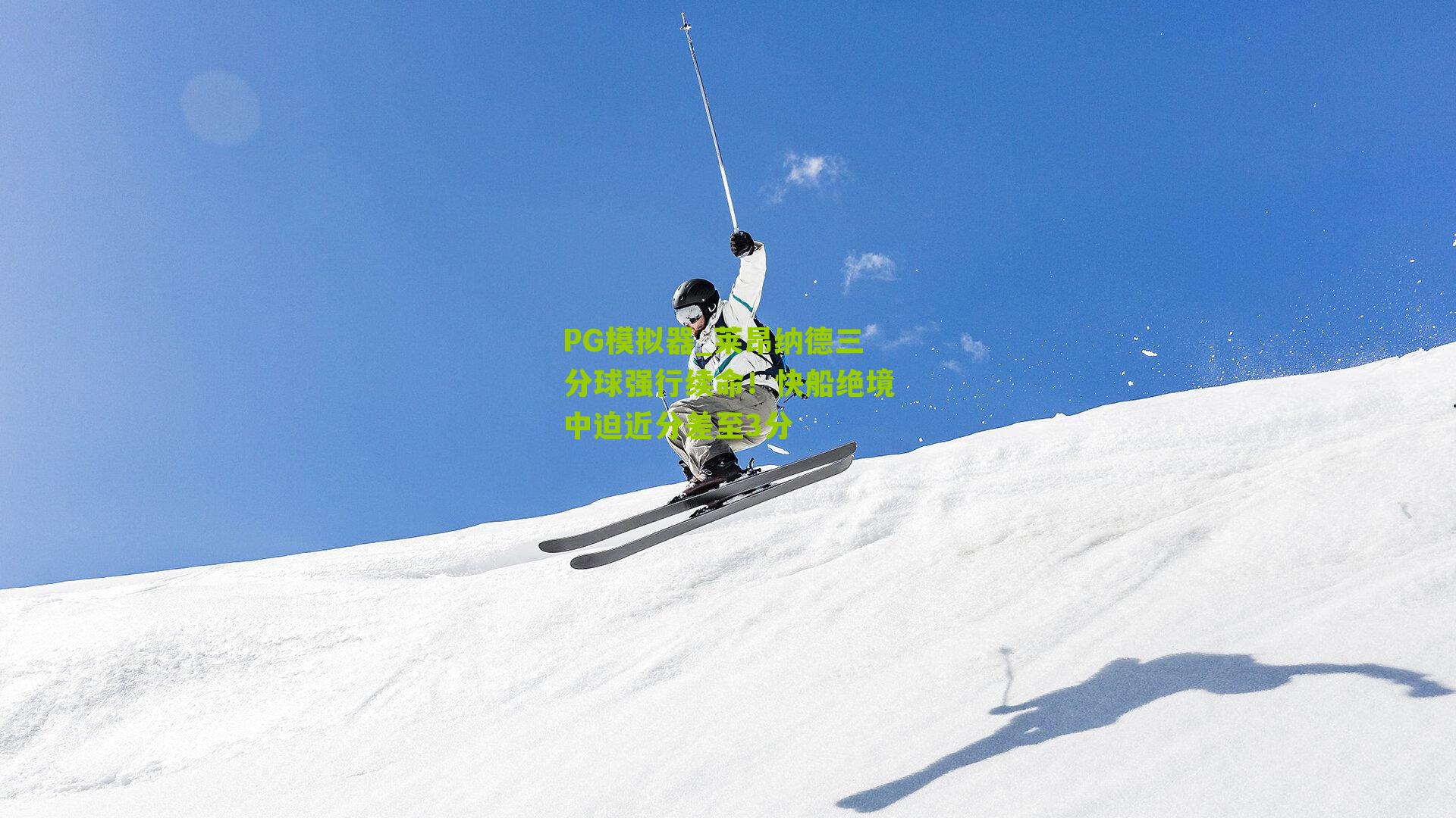 莱昂纳德三分球强行续命!快船绝境中迫近分差至3分