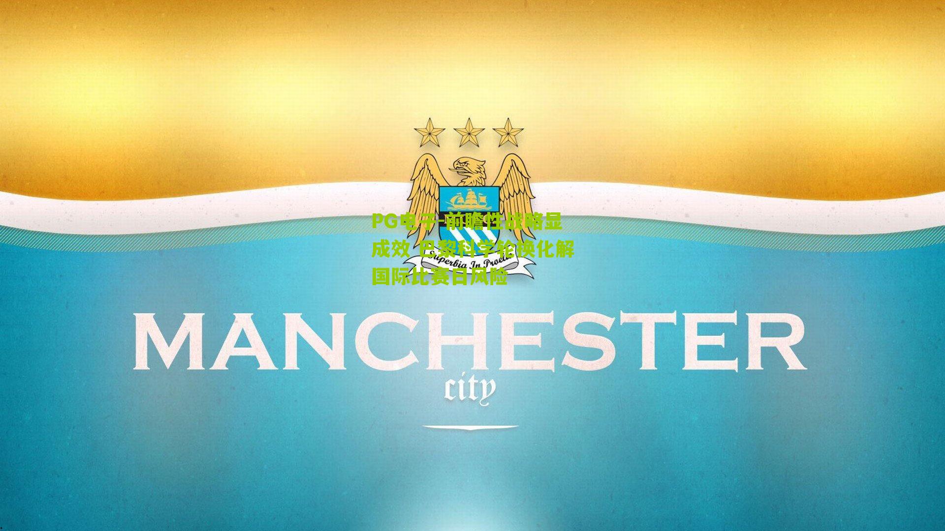 前瞻性战略显成效 巴黎科学轮换化解国际比赛日风险