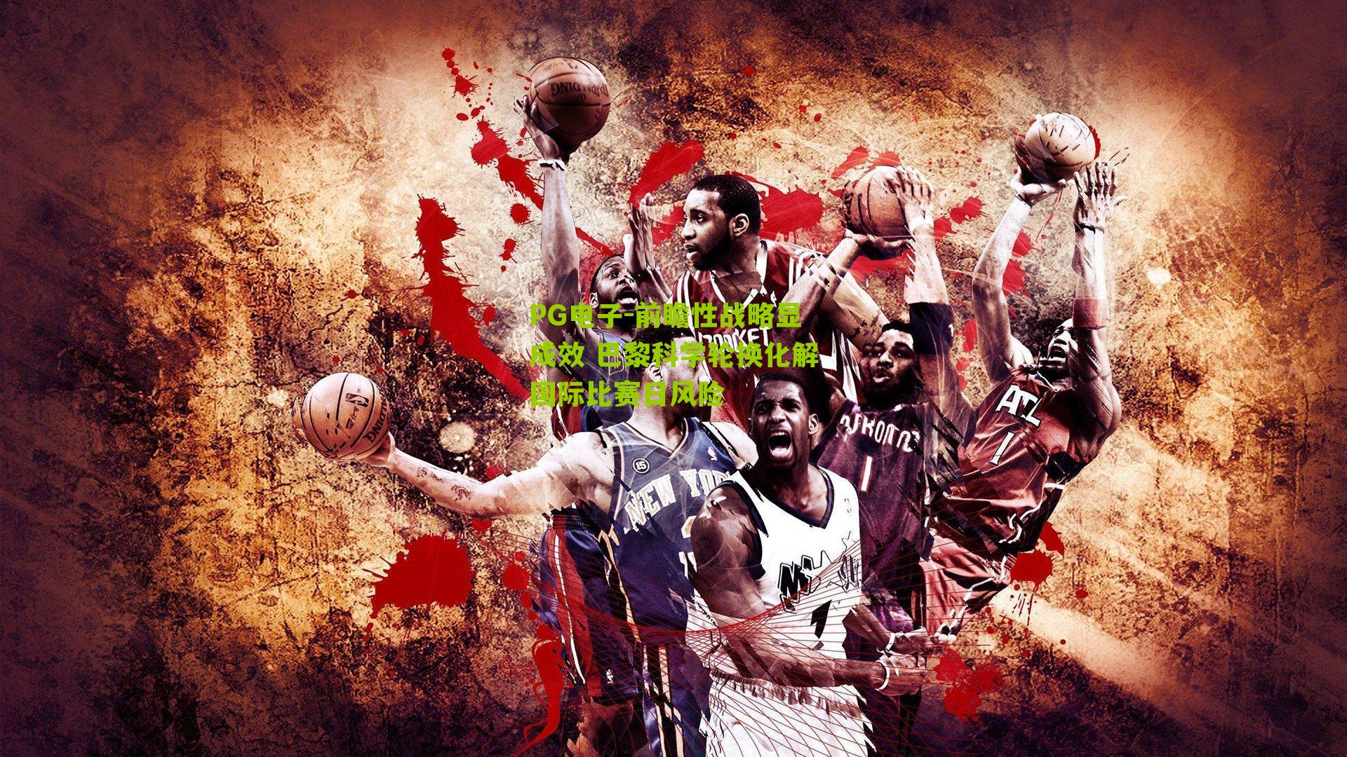 前瞻性战略显成效 巴黎科学轮换化解国际比赛日风险