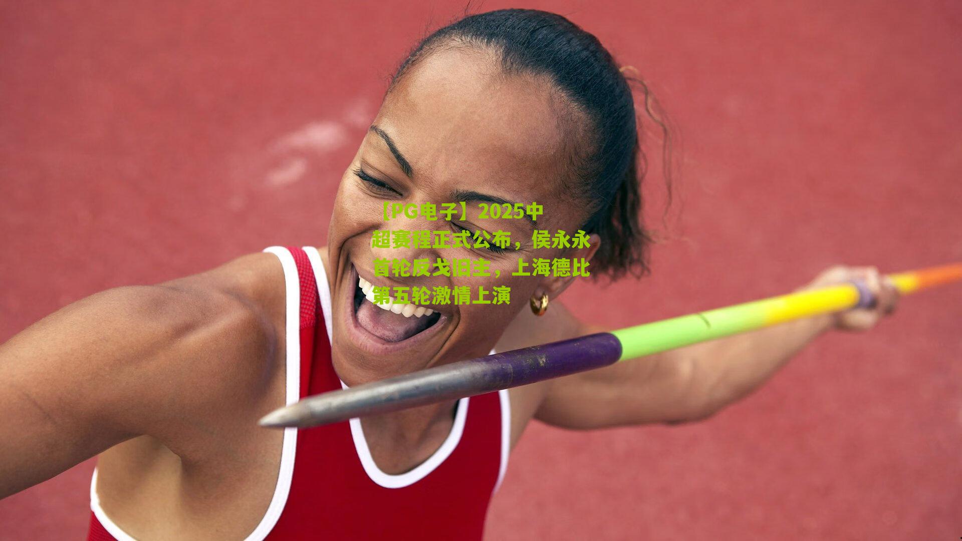 2025中超赛程正式公布，侯永永首轮反戈旧主，上海德比第五轮激情上演