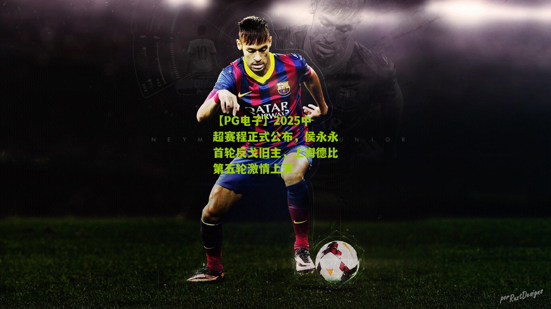 2025中超赛程正式公布，侯永永首轮反戈旧主，上海德比第五轮激情上演