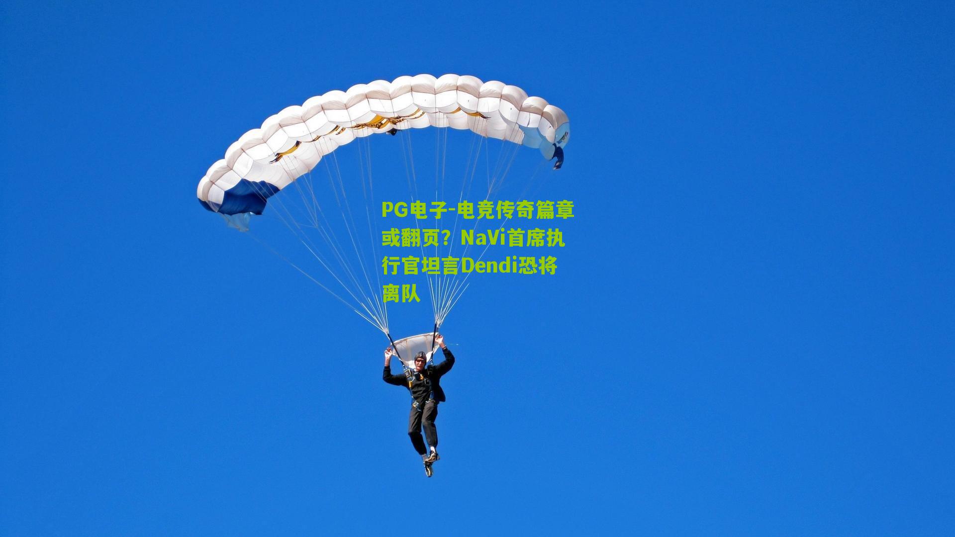 电竞传奇篇章或翻页？NaVi首席执行官坦言Dendi恐将离队