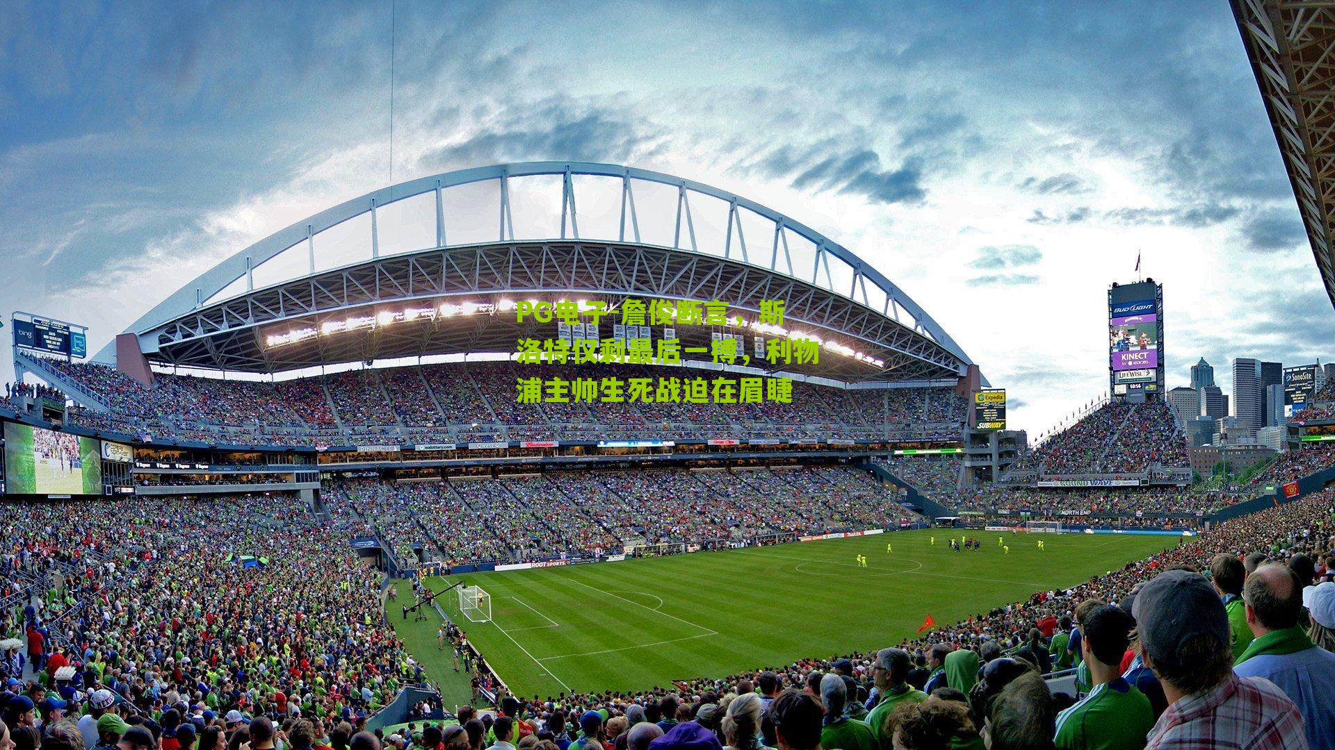 詹俊断言，斯洛特仅剩最后一搏，利物浦主帅生死战迫在眉睫