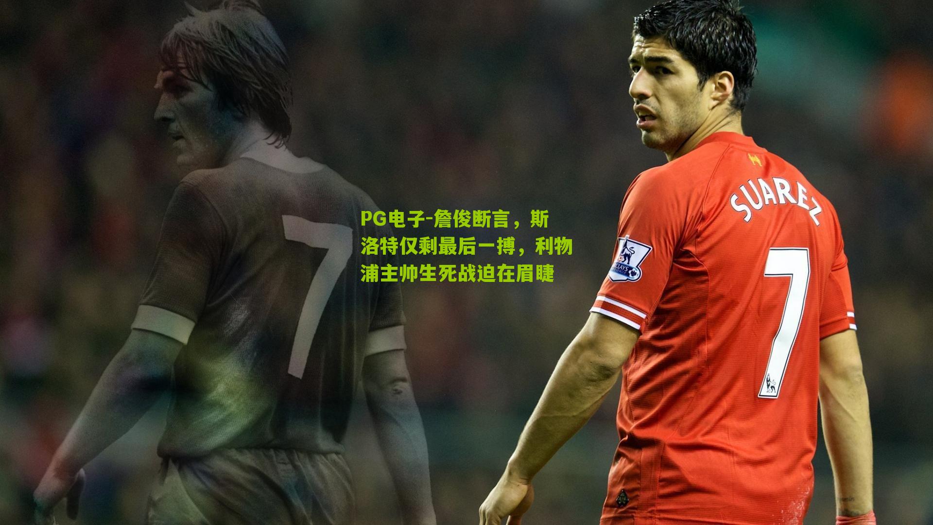 詹俊断言，斯洛特仅剩最后一搏，利物浦主帅生死战迫在眉睫