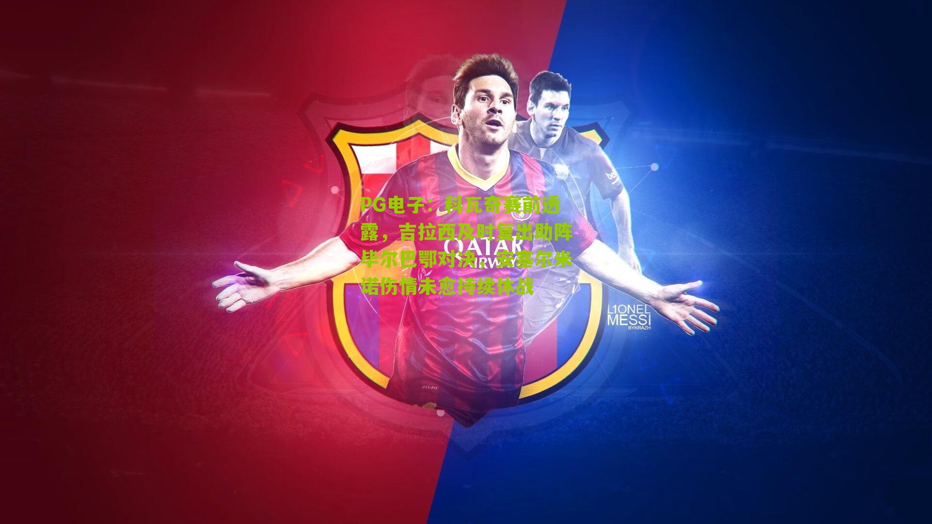 科瓦奇赛前透露，吉拉西及时复出助阵毕尔巴鄂对决，安塞尔米诺伤情未愈持续休战