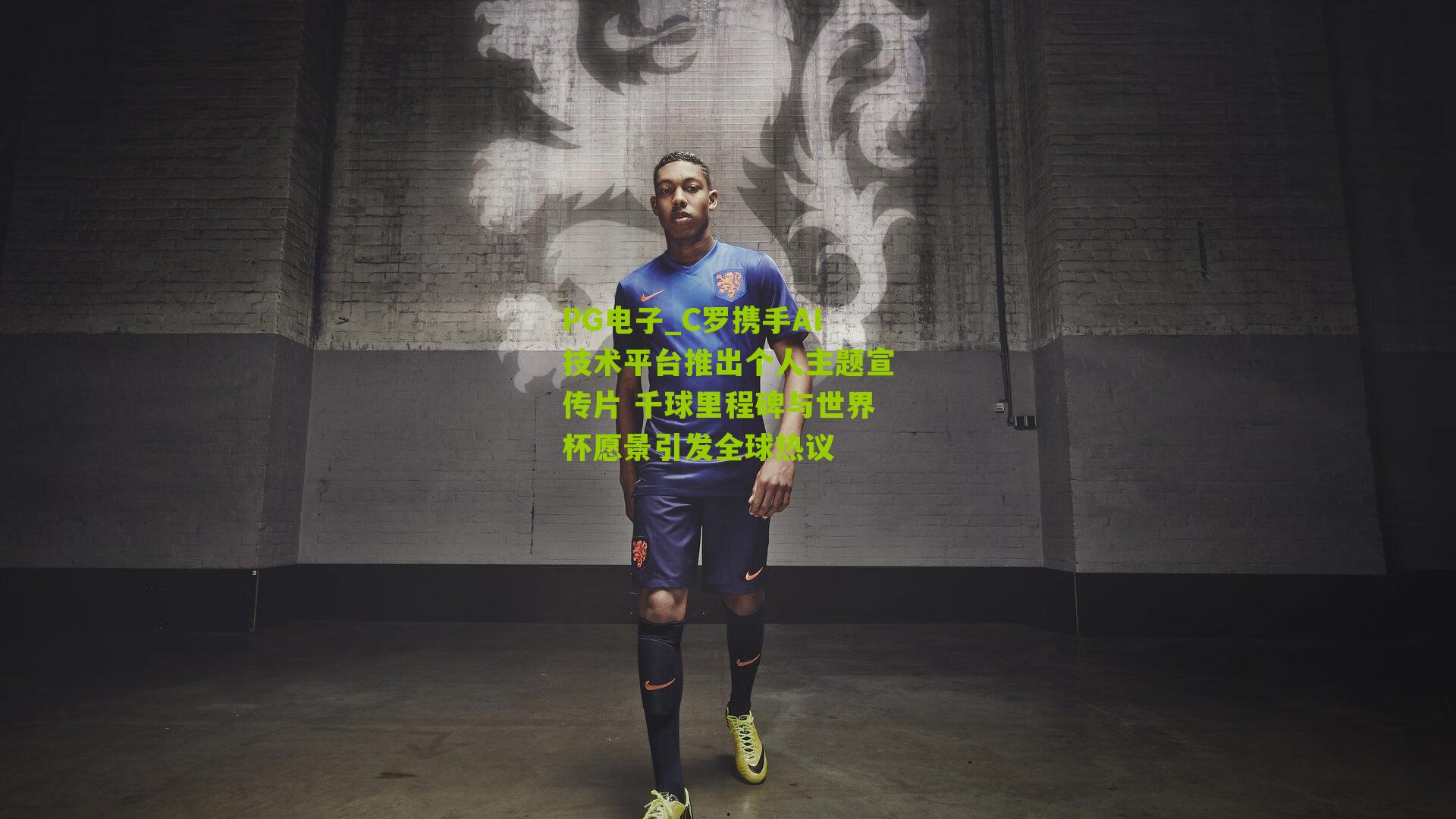 C罗携手AI技术平台推出个人主题宣传片 千球里程碑与世界杯愿景引发全球热议