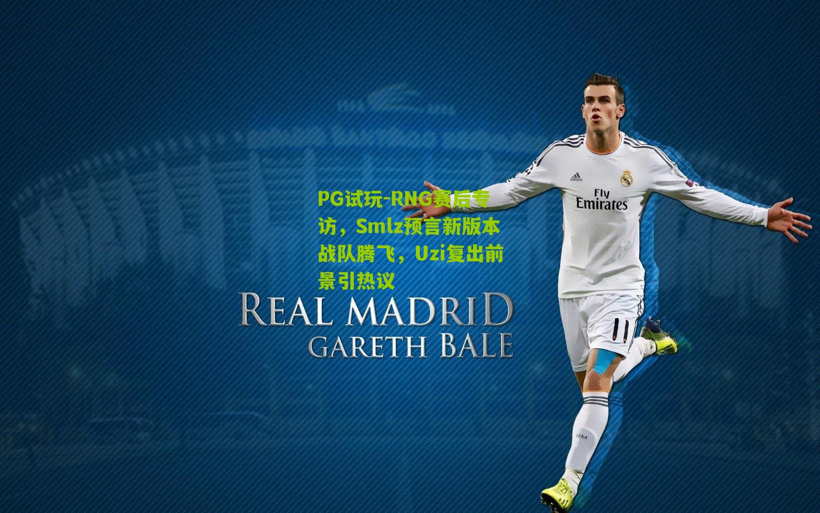 RNG赛后专访，Smlz预言新版本战队腾飞，Uzi复出前景引热议