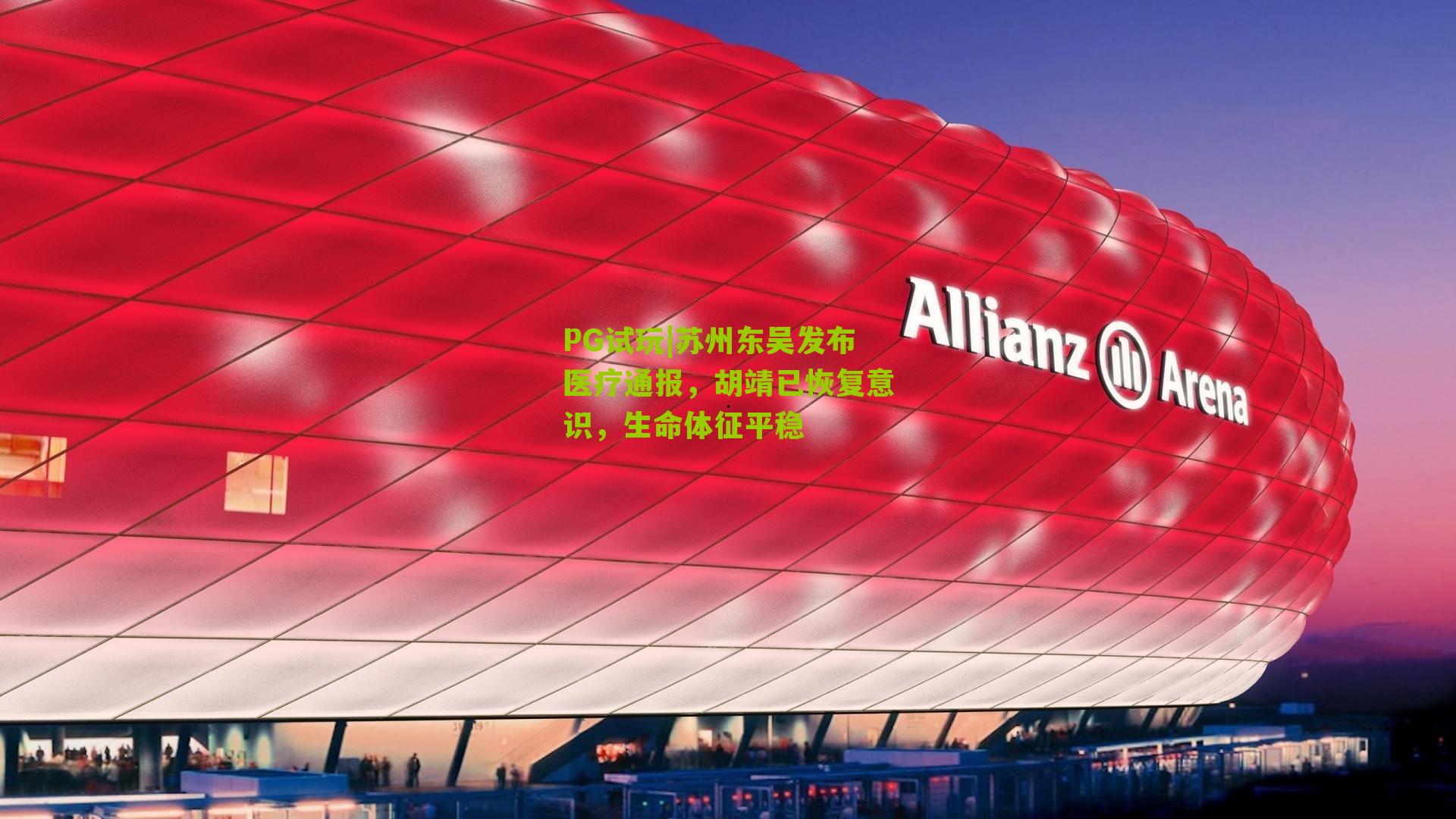 苏州东吴发布医疗通报，胡靖已恢复意识，生命体征平稳