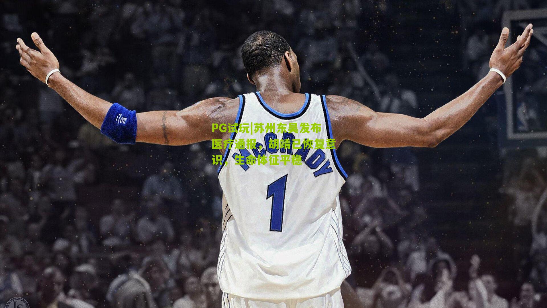 苏州东吴发布医疗通报，胡靖已恢复意识，生命体征平稳