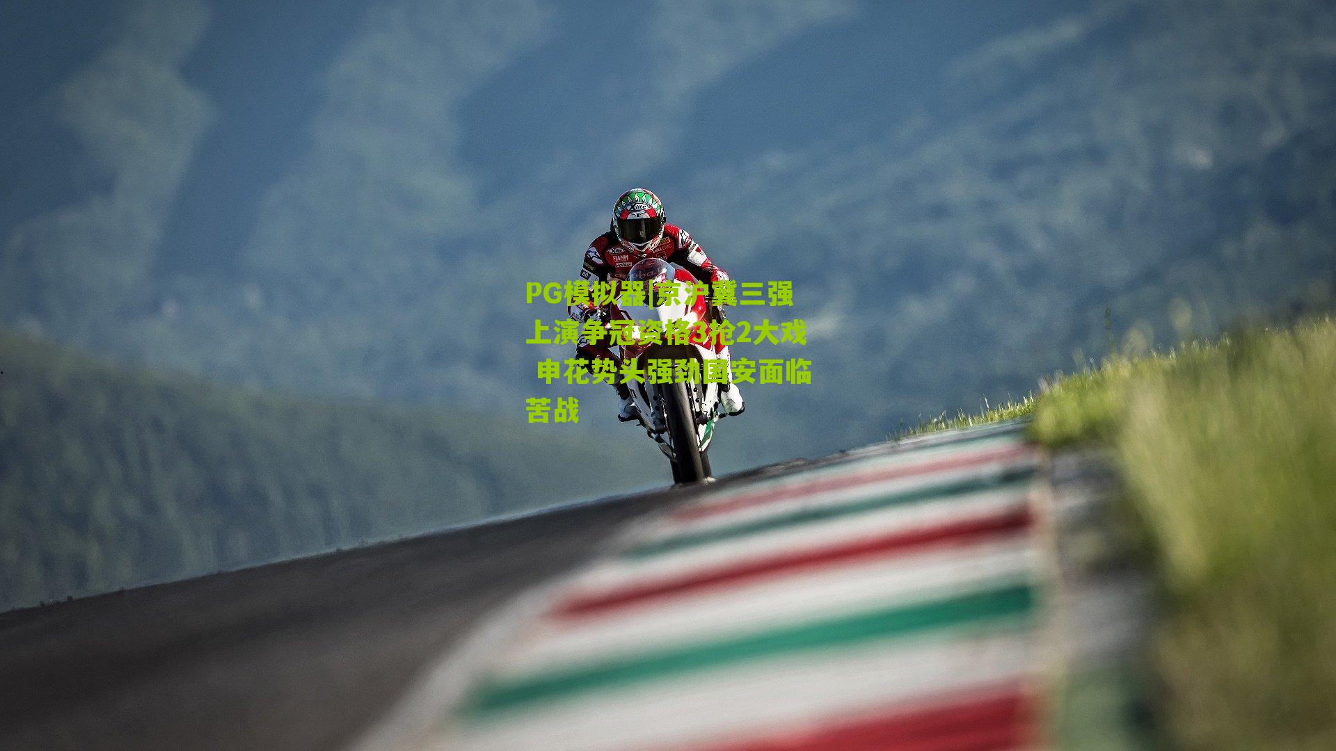 京沪冀三强上演争冠资格3抢2大戏 申花势头强劲国安面临苦战