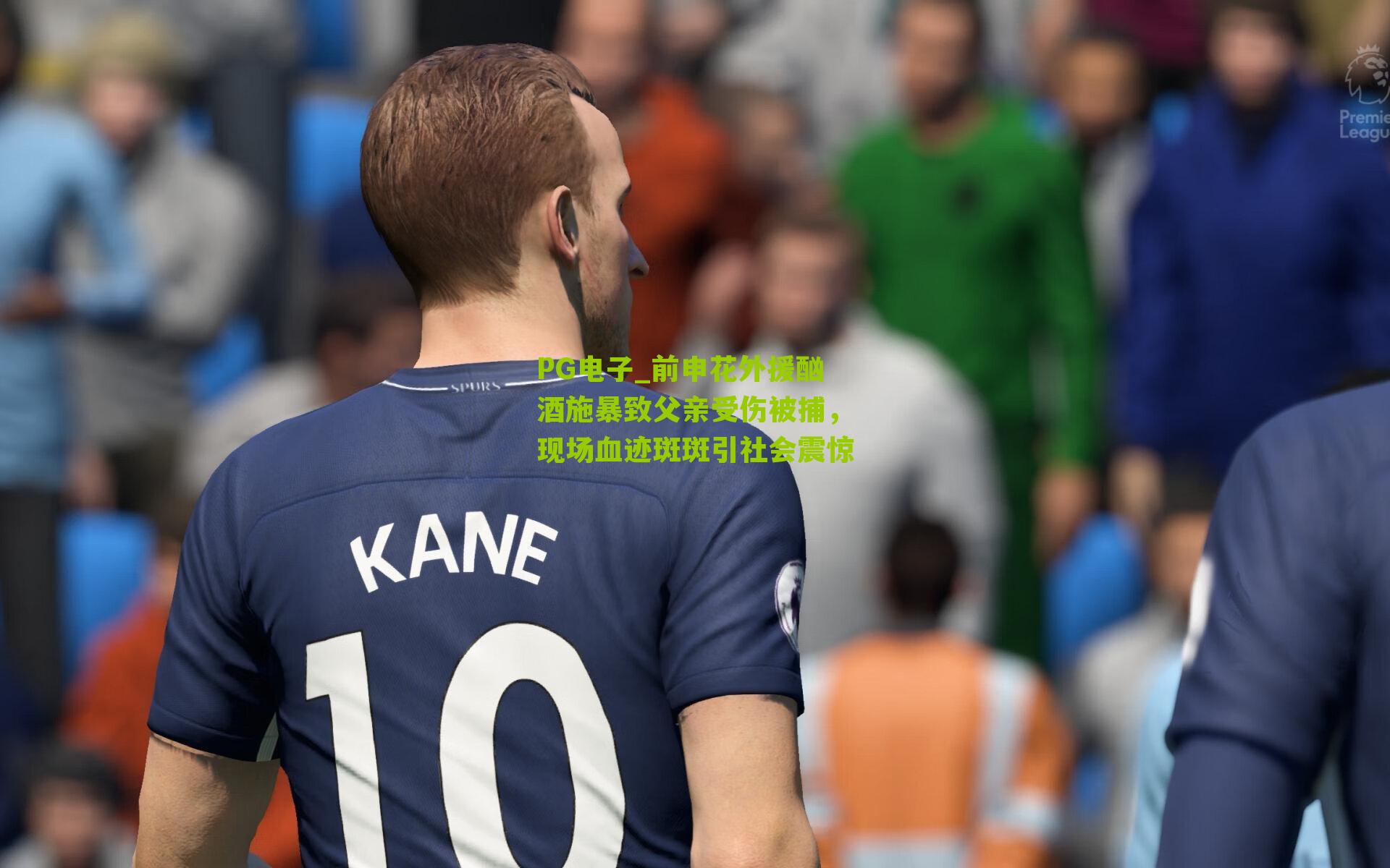 前申花外援酗酒施暴致父亲受伤被捕，现场血迹斑斑引社会震惊