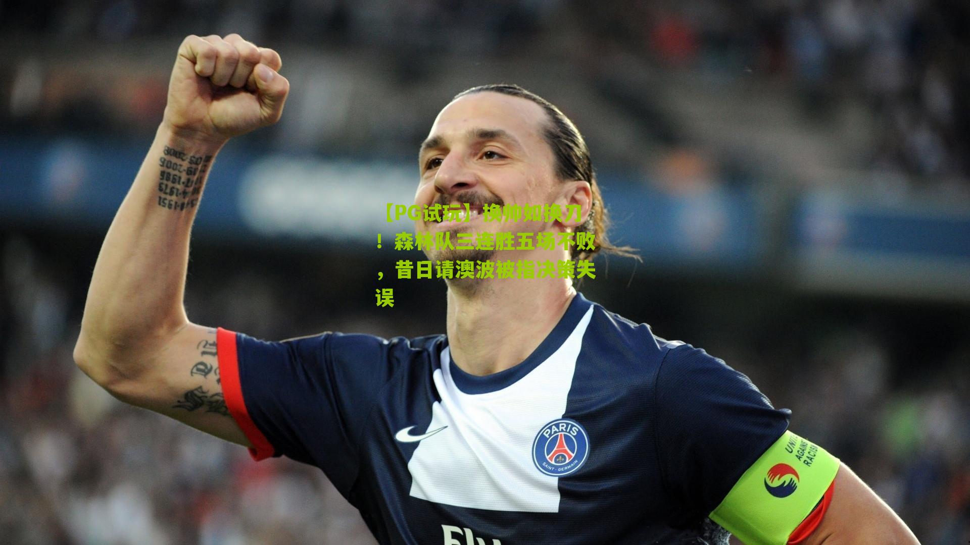 换帅如换刀！森林队三连胜五场不败，昔日请澳波被指决策失误