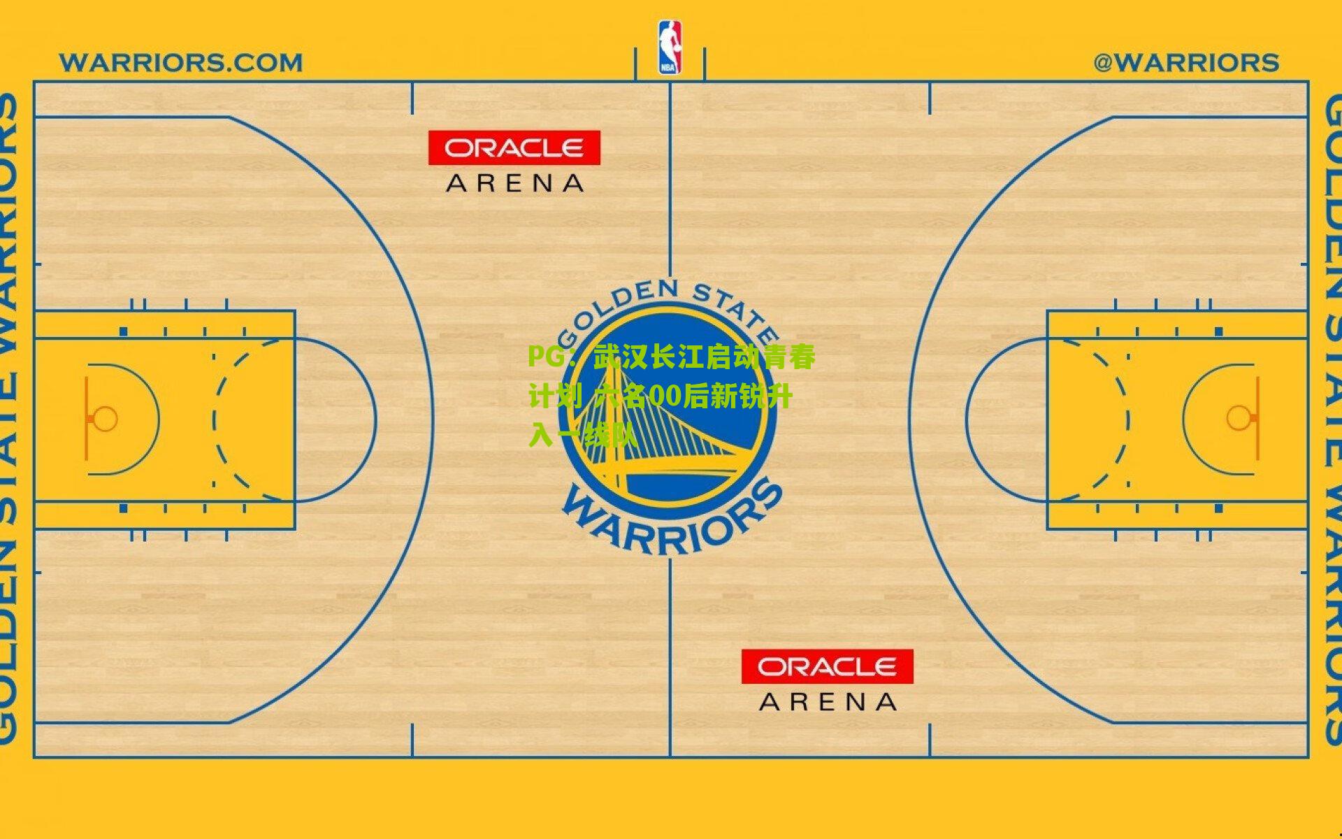 武汉长江启动青春计划 六名00后新锐升入一线队