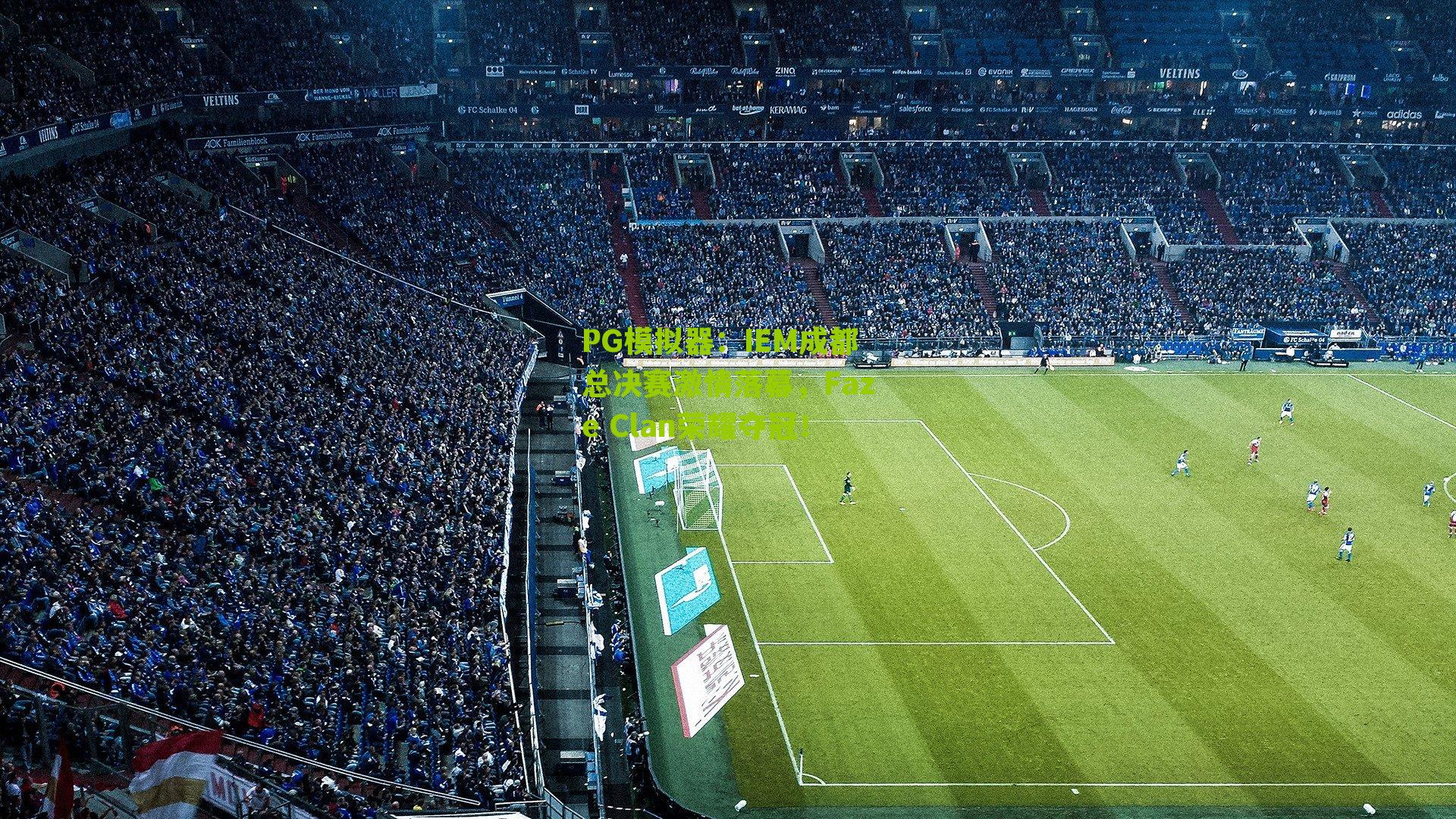 IEM成都总决赛激情落幕,Faze Clan荣耀夺冠!