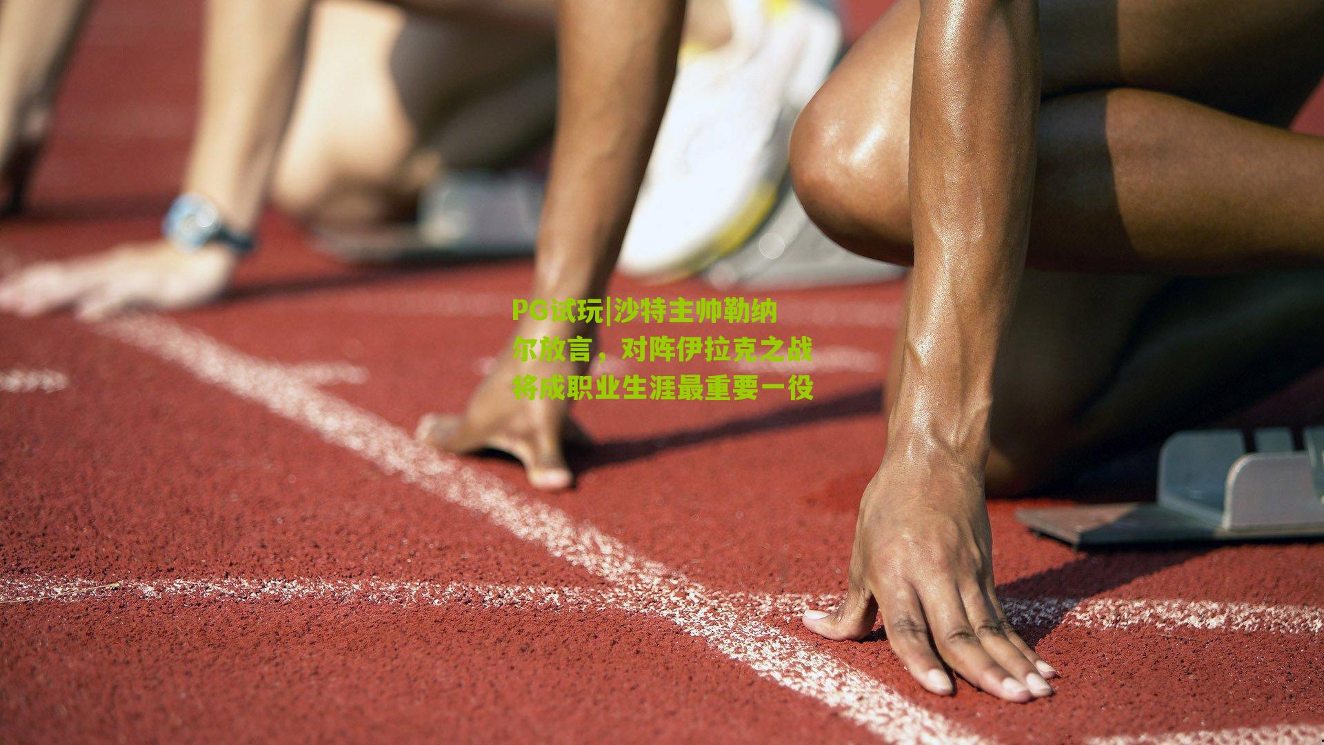 沙特主帅勒纳尔放言,对阵伊拉克之战将成职业生涯最重要一役