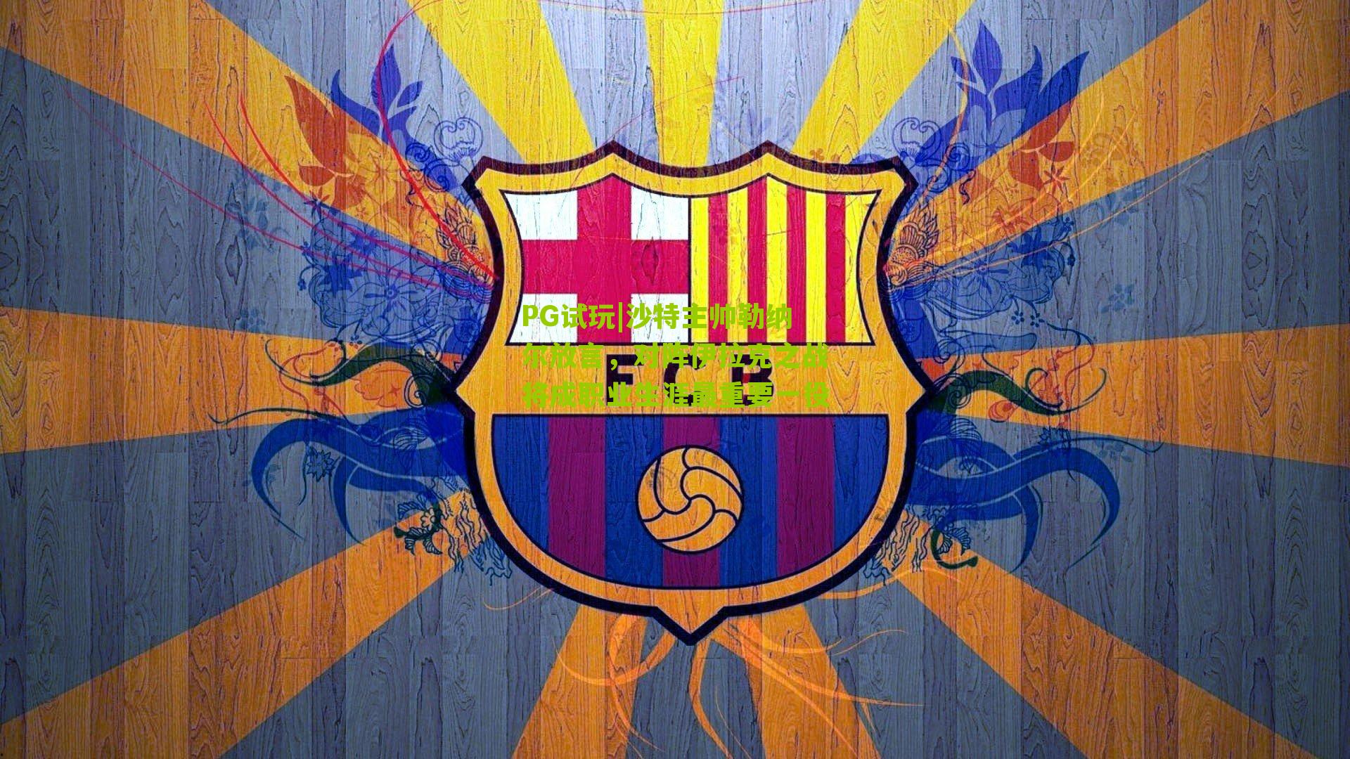 沙特主帅勒纳尔放言,对阵伊拉克之战将成职业生涯最重要一役