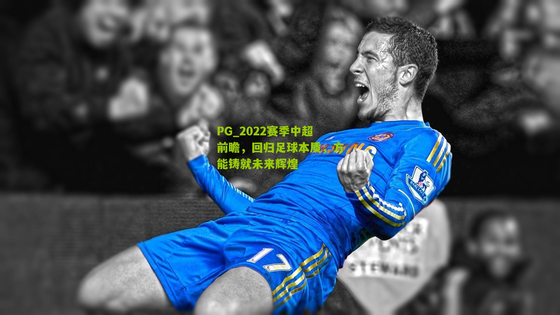 2022赛季中超前瞻，回归足球本质，方能铸就未来辉煌