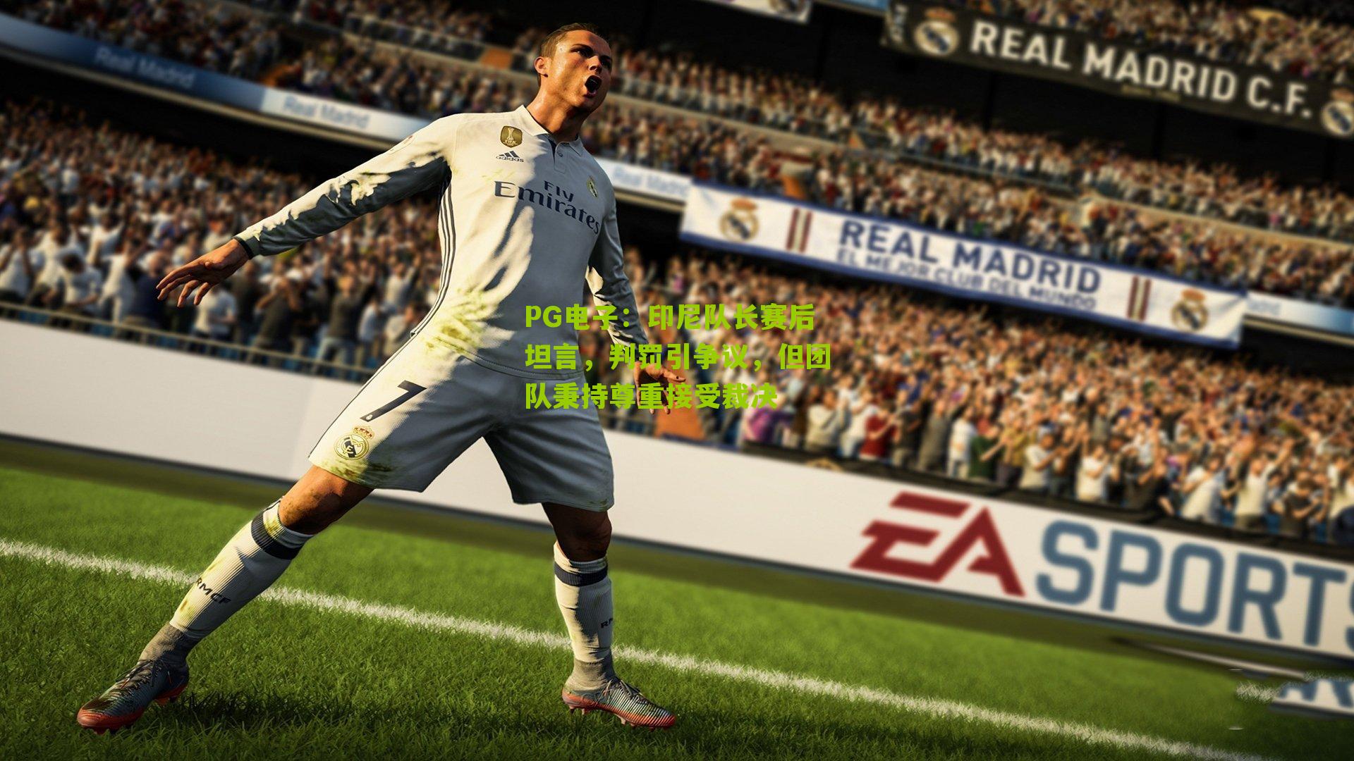 印尼队长赛后坦言，判罚引争议，但团队秉持尊重接受裁决