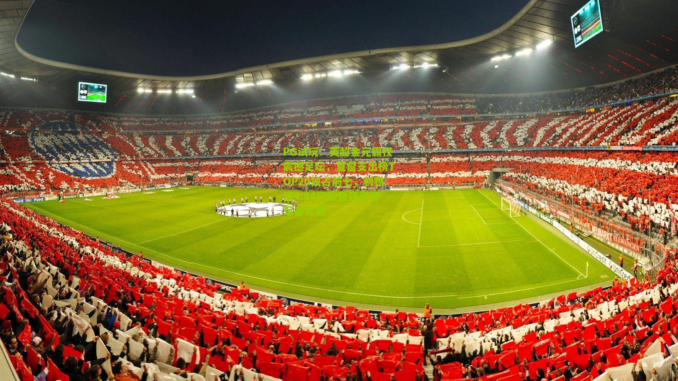 英超金元霸权震撼足坛，夏窗支出榜TOP20独占前七，利物浦4.84亿欧登顶引爆军备竞赛